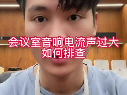 会议室音响电流声过大如何排查#会议系统音响 #弱电智能化 @DOU+小助手