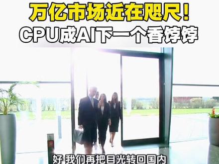 万亿市场近在咫尺!CPU成AI下一个香饽饽