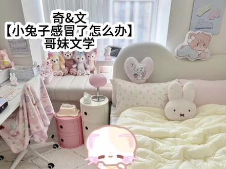 【小兔子感冒了怎么办】
#奇文 #最甜情侣 #哥妹 #鱼粥_xixi #广播剧
