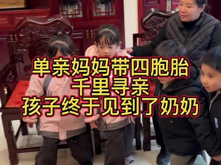 #正能量 #家庭 #母爱 #父爱如山 #四胞胎
单亲妈妈带着四胞胎找爸爸终于见到了奶奶,是否能留在弘毅家?