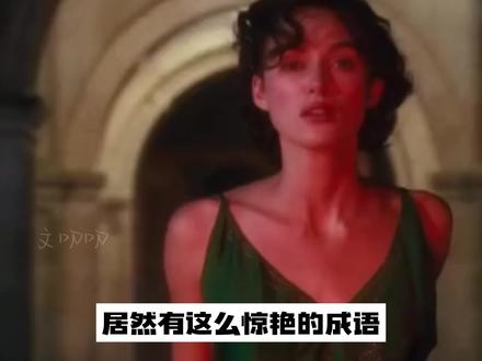 美到窒息的四字成语!你还知道哪些呢? #作文 #文学 #文字#治愈 #我是文叨叨