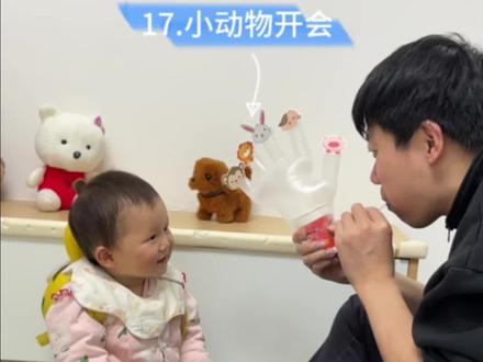 挑战100个不花钱的早教游戏!今日小动物开会@抖音母婴 @DOU+小助手 简单易做,激发宝宝好奇心,与探索欲,专注力➕💯 快来试试吧✅
#早教 #育儿经验分享 #早教游戏 #亲子游戏 #在家早教