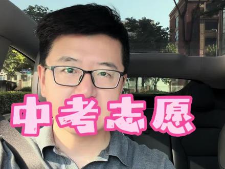 中考志愿 今年的中考志愿填报,变化真的挺明显的。特别是第二批次的志愿,大家可得多留点心盯着哦!
#升学规划志愿填报 #创作者中心 #创作灵感 #中考如愿上岸