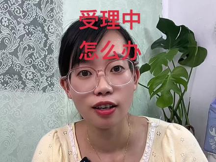 #育儿补贴受理中 怎么办?#育儿补贴上传图片 注意事项