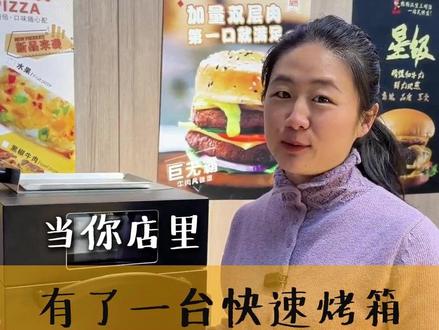 当你的店里有了一台快速烤箱#快速烤箱 #快速出餐