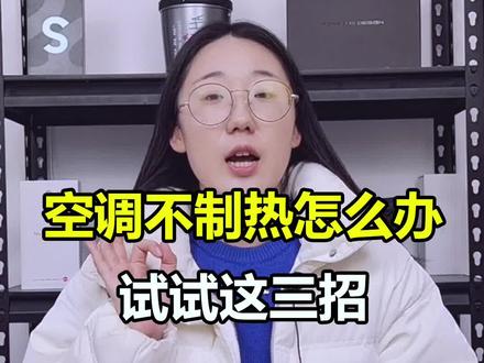 空调制热不明显或不制热是什么原因?试试这三招!#空调不制热 @抖音小助手 #家电维修 #居家小技巧