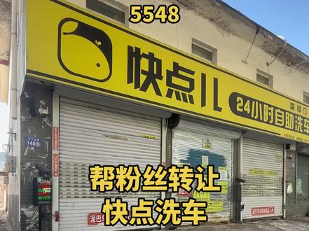 #张家口#转让#快点儿24h自助洗车 #自助洗车
