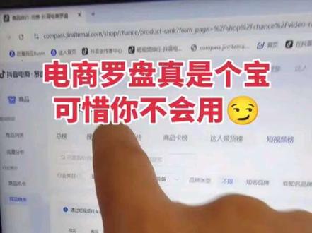 电商罗盘真是个宝,可惜很多人不会用! #电商罗盘 #电商 #抖店 #电商运营 #千川投放技巧