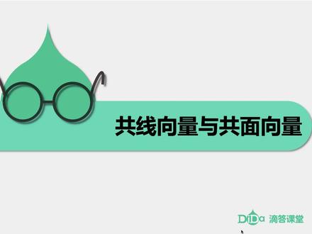空间向量及其运算-第5讲:共线向量与共面向量(上) #滴答课堂 #高中数学 #高考数学 #共线向量