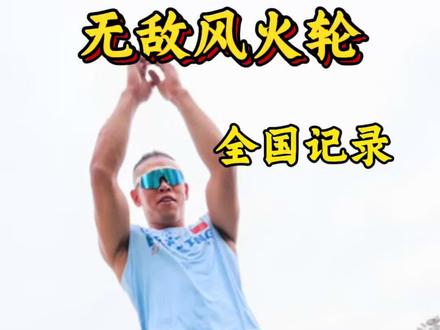 每一次挑战、都是向上的突破“#无敌风火轮