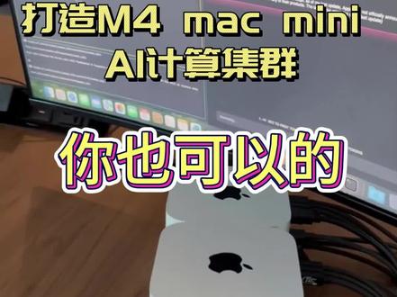用M4 mac mini 打造AI算力集群,你也可以的 国外有玩家用4台M4芯片的Mac mini
打造了AI集群
这个桌面级别的AI算力中心
究竟是什么样
机器由四台M4 mac mini
其中一台配有16GB内存
其余三台配备24GB内存
借助雷电5 80 Gbps接口进行连接
这个小小集群
能以每秒8 tokens的速度运行Nemotron 70B
比传统服务器小巧灵活
让你在桌面上也能轻松运行大模型
这个集群的总内存为88GB
其中系统运行大概需要预留24GB
最终这套集群可用显存达到64GB
完全支持Nemotron 70B模型的运行
该用户还表示
未来还可以使用4台64GB内存Mac mini Pro
扩展运行405币模型
通过动态模型划分技术
这套集群的256 GB总显存
理论上足以支持Q4压缩后的405B模型
该集群使用exo labs
的跨设备AI集群技术
不仅可以动态分配模型
还支持设备自动发现
exo labs AI集群方案已经在github上开源
有兴趣的话可以下载
搭建自己的桌面AI算力中心
#计算机 #大模型 #macmini #苹果 #ai