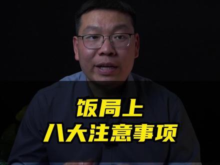 掌握八大事项,轻松玩转饭局!#三颗葱老潘 #饭局 #人际交往 #干货分享
