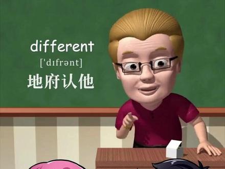 不同different~助记~地府认他
#每日英语 #傻瓜英语 #趣味英语动画
#下期更精彩 #每天跟我涨知识