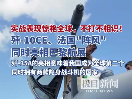 “争气”机成“顶流”!歼-10CE在巴黎航展被火爆围观