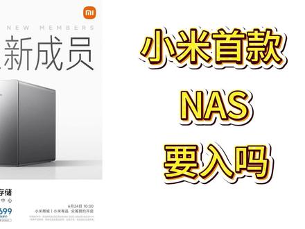 小米首款NAS 值得入手吗#小米 #nas #小米nas
