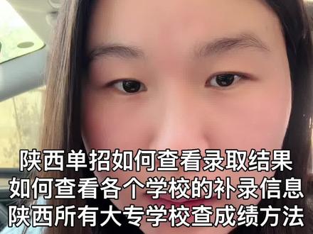陕西单招怎么查录取结果 陕西单招怎么查询录取结果什么时候查分#陕西单招 #陕西单招考试 #陕西单招院校 #陕西单招集训 #陕西高考