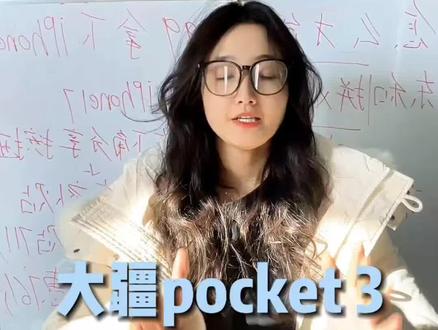 !T1QpTDkCkJVth5L7! CA8680所有人停止入手大疆pocket 3#一般人不告诉他 #拒绝废话 #大疆 #大疆pocket #大疆pocket3