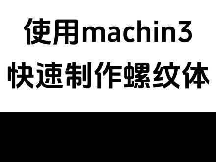 blender系列教程:使用machin3插件快速制作螺纹效果
#blender教程 #blender #blender建模 #blender插件
@π次坊