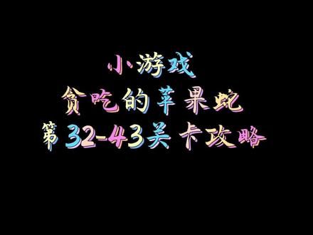#贪吃的苹果蛇 #抖音小游戏 #学生党 #益智小游戏 #小游戏 #解压小游戏 贪吃蛇32-43关卡攻略!