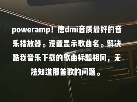 poweramp!唐dmi音质最好的播放器!设置显示歌曲名。解决酷我音乐下载的歌曲标题相同,无法知道那首歌的问题。#比亚迪#汽车知识 #车载音乐