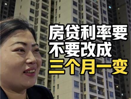 房贷利率要不要改成三个月一调?#房贷利率#房产知识#刚需买房 #房贷新规