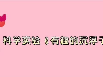 #科学小实验 有趣的沉浮子#物理 #六一儿童节