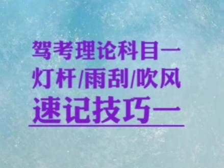 驾考科目一难记得灯杆/吹风题型速记技巧一#科目一全部快速记忆法 #科一 #科目一科目四理论技巧辅导