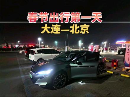 天神之眼5.0 春节高速出行大连-北京#比亚迪 #比亚迪汉L #春节高速 #天神之眼 #北京