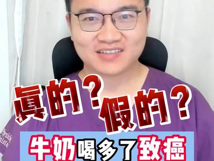 抖音科普看多了,好像真的啥也不能吃了,今天咱们聊聊牛奶喝多了会得癌症吗?这事儿竟然还有科学研究支持 #医学科普 #牛奶致癌