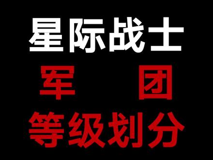 星际战士的等级划分,你知道嘛? #战锤40k