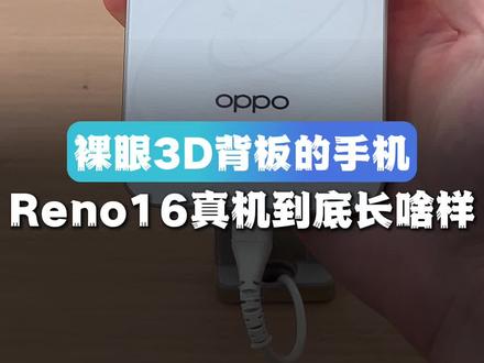 3D悬浮感拉满的背板,OPPO Reno16真机到底啥样啊#数码科技 #opporeno16怦然星动
#opporeno16实况神机 #opporeno16