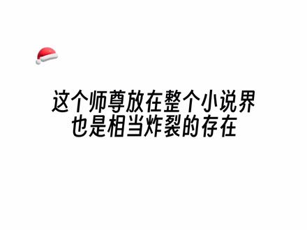 这个师尊放在整个小说界也是相当炸裂的存在(´⊙ω⊙`)