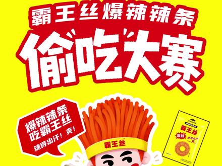 霸王丝偷吃大赛第二季&第三季即将开赛! 各位老吃家!各位现役选手!各位退役选手!准备好了吗?!#霸王丝 #偷吃 #上学时代的我们 #抽象#长沙首届偷吃辣条大赛太好玩了