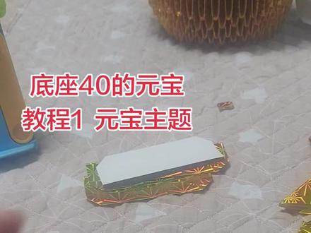 #做手工我是认真的 #迷你元宝 教程分享给大家