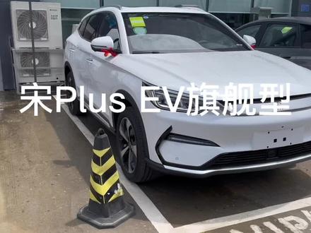 比亚迪宋Plus EV旗舰版