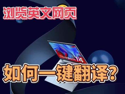 #简单电脑知识 浏览网页如何一键翻译