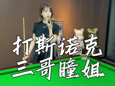 带前女友打台球 斯诺克不过如此简单🎱
#前女友 #川渝暴龙 #情侣日常 #斯诺克 #赵心童