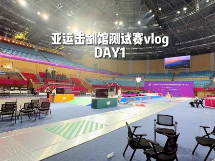 亚运击剑场馆测试赛vlog来啦!
#杭州 #vlog日常 #击剑 #杭州亚运会 @韵味杭州 @杭州2022年亚运会
