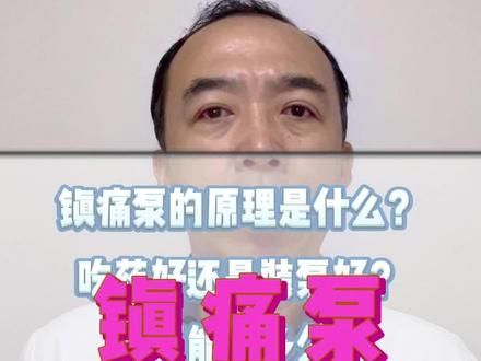 罗列一些,大家对镇痛泵的问题:
1.镇痛泵/鞘内泵的原理是什么?
2.吃药好还是装泵好?
3.装泵能用多久?
4.哪个性价比高?
#医学科普 #疼痛科 #镇痛泵 #癌痛 #癌症