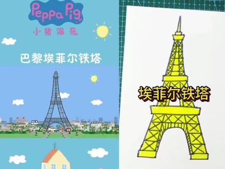 炫彩夺目,巴黎埃菲尔铁塔#早教启蒙益智动画 #简笔画#亲子互动