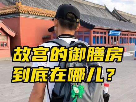 皇宫的御膳房长什么样子?#故宫 #紫禁城 #北京旅游 #御膳房 #爱卫有我京彩生活