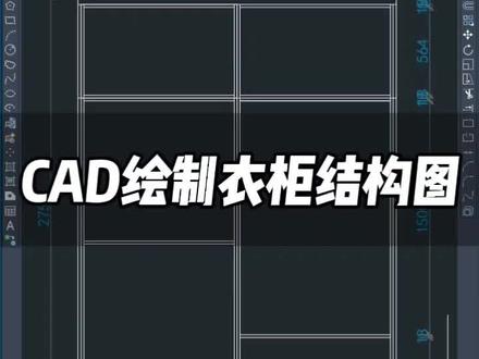 CAD绘制衣柜内部结构图,简单易学,点赞关注噢。#cad教程 #酷家乐 #全屋定制 @DOU+小助手