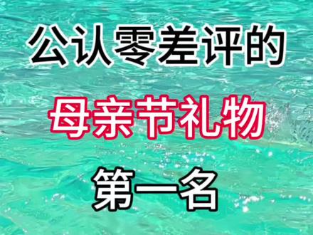 零差评的母亲节礼物 生日礼物/真实分享/母亲节/母亲节送妈妈礼物/段位/送婆婆礼物/婆婆/母亲节/送妈妈礼物/长辈礼物/送长辈礼物妈妈/生日礼物/妈妈生日礼物/女生/送礼/长辈/礼物//真实分享腰部/好物/2026/妈妈礼物//安排上/妈妈礼物/送妈妈/妈妈送妈妈礼物/母亲节礼物/礼物/送妈妈的实用礼物/长辈礼物/妈妈礼物/送父母礼物送妈妈/生日礼物/送妈妈什么
#送妈妈礼物 #母亲节礼物 #溪欧泡脚桶 #母亲节
