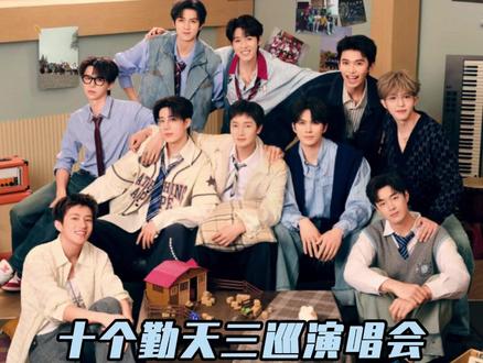 十个勤天三巡体育馆回归#十个勤天#十个勤天演唱会#十个勤天贰零贰贰