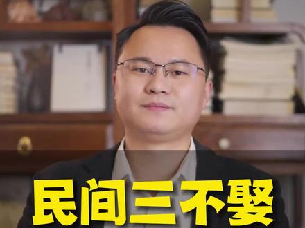 民间三不娶是哪三不娶?#民俗文化 #传统文化 #涨知识 #李双林