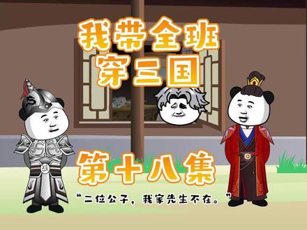 我带全班穿三国第十八集 #动画制作 #熊猫头 #沙雕动画 #穿越三国 #全班穿越