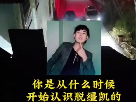 你是从什么时候开始认识脱缰凯的 #脱缰凯