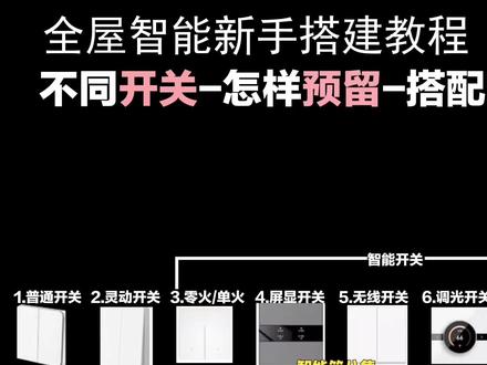 全屋智能教程第8集 智能开关怎么预留?怎么搭配智能设备? 一篇搞懂不同类型的智能开关怎么预留?怎么搭配别的智能设备?#智能家居#全屋智能#米家智能 #智能灯光#室内装修
