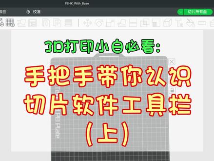 设计完3d模型,拓竹如何切片打印-抖音
