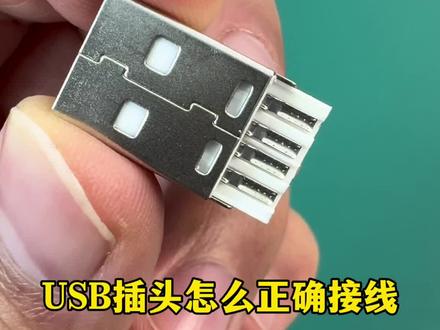 USB插头该怎么正确接线呢#科技 #技术